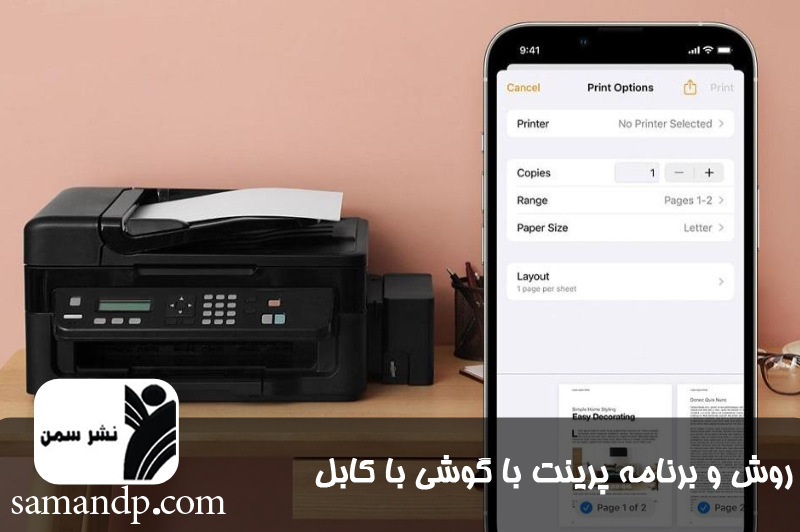 روش و برنامه پرینت با گوشی با کابل 